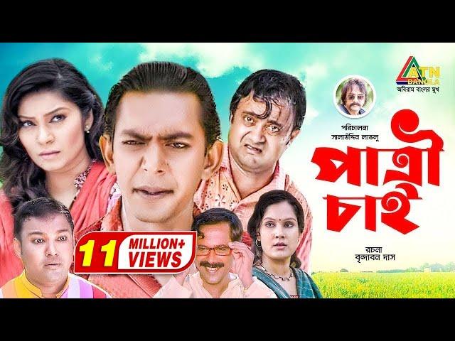 Patri Chai | পাত্রী চাই | Chanchal Chowdhury | AKM Hasan | Shahnaz Khushi | Alvi | Comedy Natok