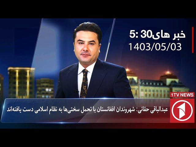 1TV-5:30 PM DARI NEWS – 24 JULY 2024 | تلویزیون یک خبر دری ۳ اسد ۱۴۰۳