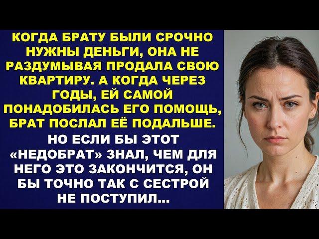 Я тебе ничего не должен, сестренка! Крутись сама–по-хамски ответил брат приехавшей за помощью сестре