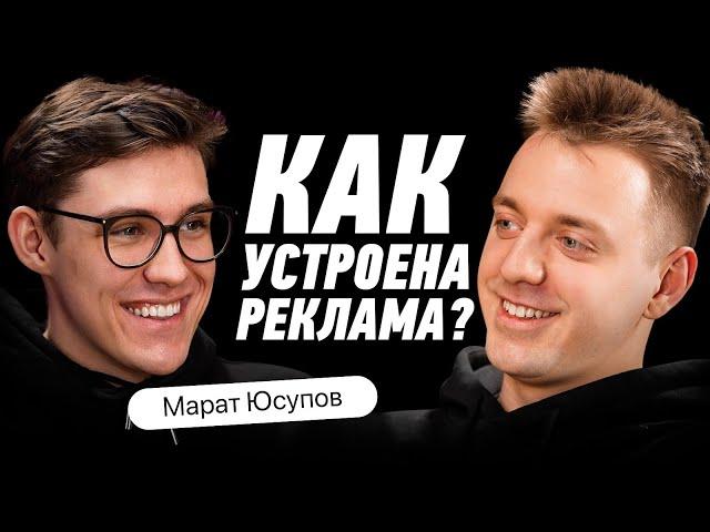 Марат Юсупов - Маркетолог VK о Рекламе, Маркетинге и Как Это Всё Работает.