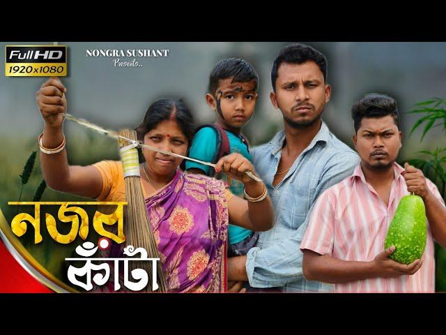 নজর কাঁটা  রাজবংশী কমেডি ভিডিও  // Nongra sushant