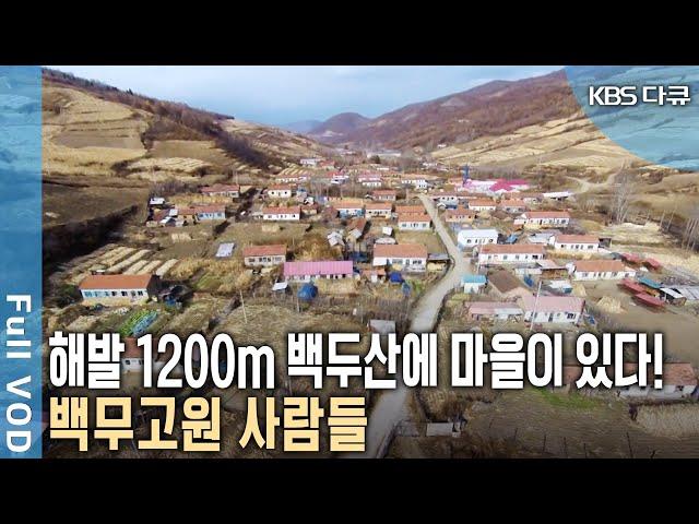 초속 40m 강풍이 6개월 이상 불어도 끄떡없다! 하늘 아래 '첫 번째 마을' 백두고원 사람들 (KBS 20180101 방송)