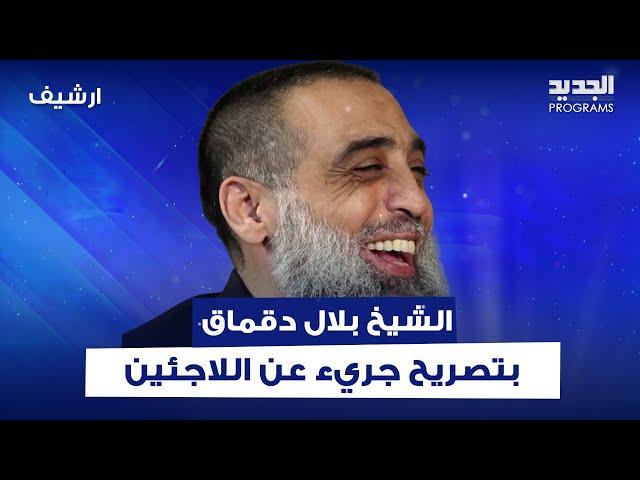 الشيخ بلال دقماق بتصريح جريء عن السوريين .. ما قاله اذهل تمام بليق