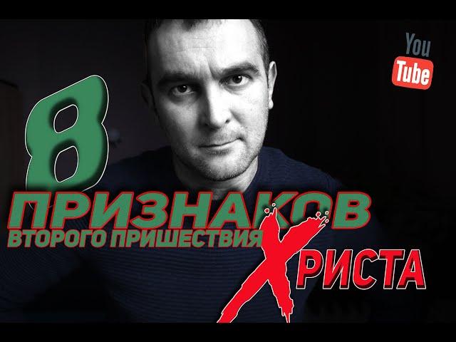 ВТОРОЕ ПРИШЕСТВИЕ ХРИСТА. ПРИЗНАКИ