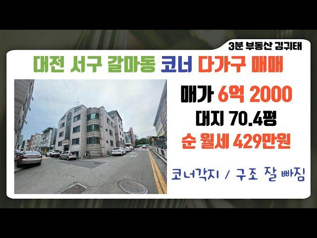 코너각지 #다가구주택매매  6억2000만원 순수익 429만원 대전 서구 갈마동