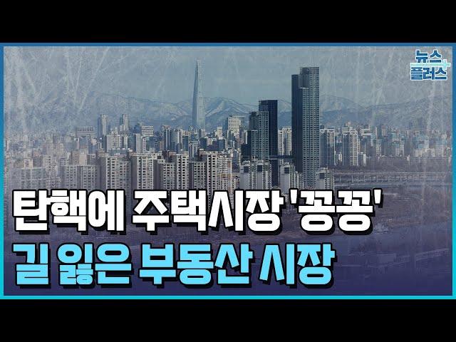 탄핵에 부동산도 충격…"집값 하락 불가피"/한국경제TV뉴스