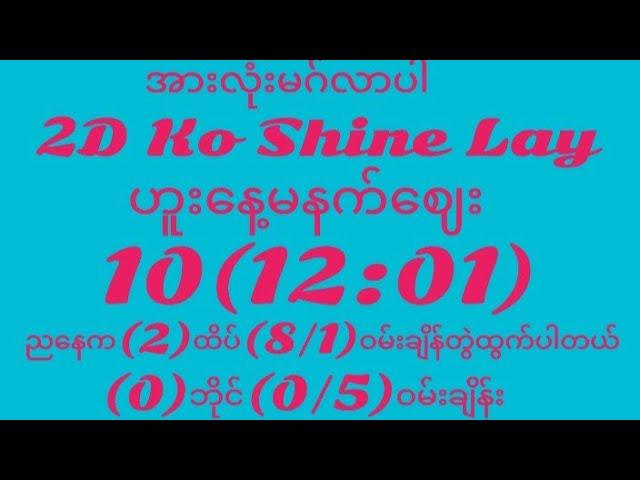 10(12:01)ထိပ်(1)အပိတ်(7/5)မနက်လုံးဘိုင်(0)နေကုန်ဝမ်းချိန်း(0/5)အကြိုက်တူမှာယူသုံးပါ အပိုင်မသိပါ