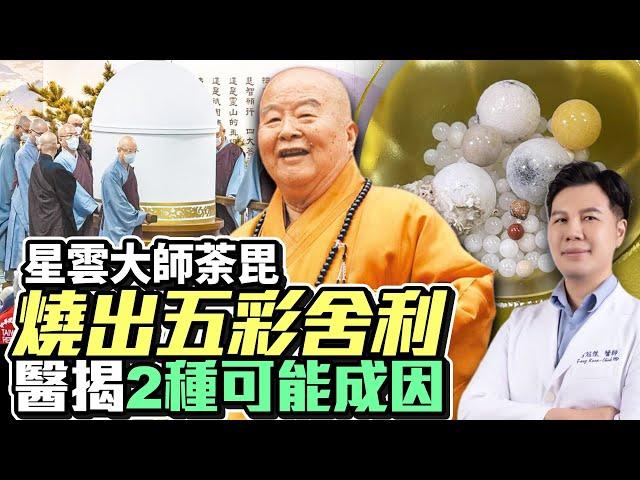 星雲大師荼毘燒出五彩舍利　醫揭2種可能成因 @ChinaTimes