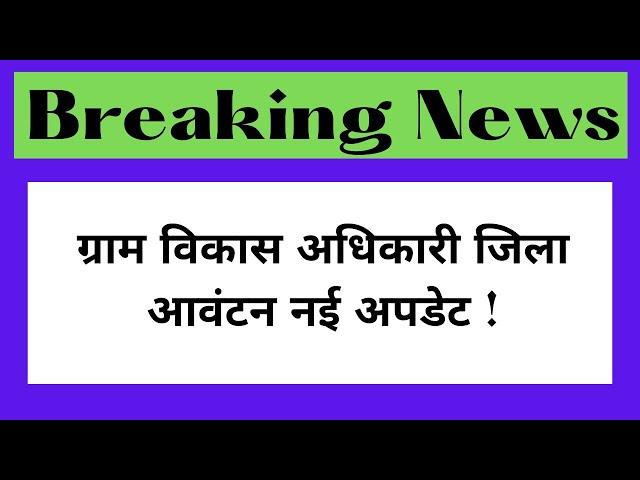 rsmssb gram vikas adhikari new update | rsmssb vdo bharti new news today | rsmssb new update