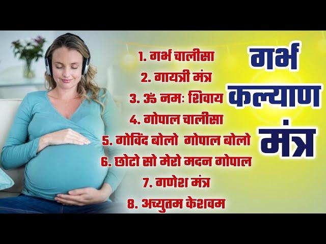 Top 10 Garbha Kalyana Mantras | गर्भ रक्षा मंत्र | Pregnancy Mantra in Garbh Sanskar | Ganesh Mantra