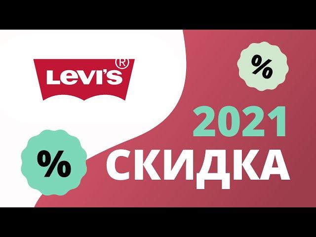 Промокоды Levis на скидку в интернет-магазине 2023 Левис купоны на первый заказ и акции на покупки!