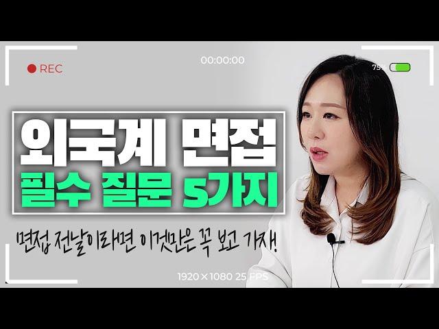 외국계 면접에서 꼭 나오는 필수 질문 5가지!!!