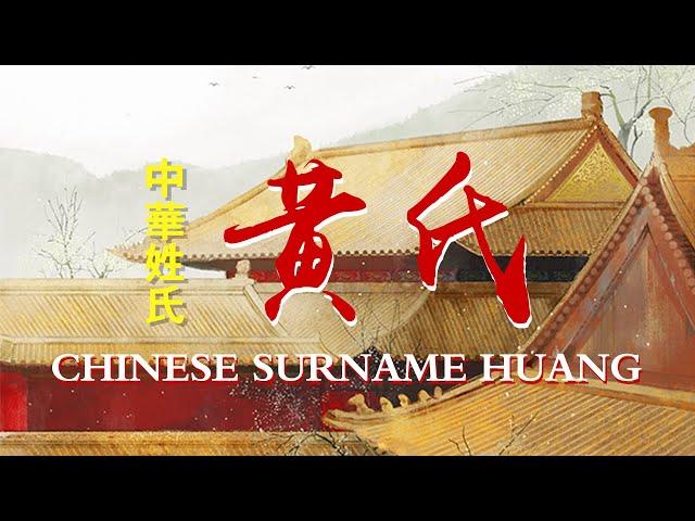 黃姓—中華姓氏之一—廣西第一大姓氏—福建臺灣第三姓氏—廣東香港第二大姓氏——Huang surname - Chinese surname