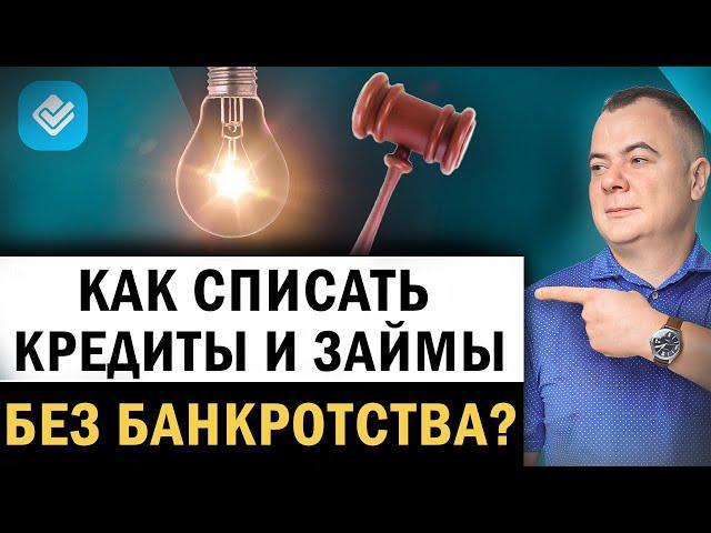 Как списать долги без банкротства в 2025 году? Альтернатива списания кредитов. Как списать кредиты?