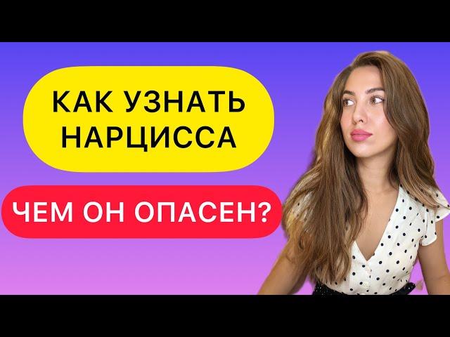 КАК ОПРЕДЕЛИТЬ НАРЦИССА? ОПАСЕН ЛИ ОН? КАК С НИМ ОБЩАТЬСЯ?