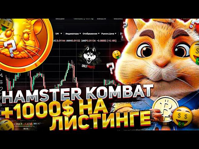 Hamster Kombat - Листинг! Как заработать большие деньги на хайпе Хомяка? // Дроп не главное