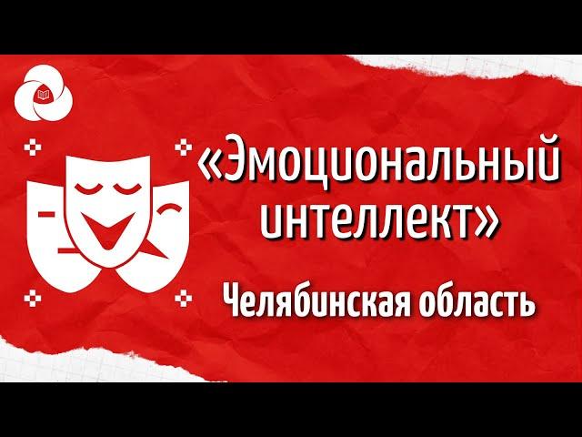 «Эмоциональный интеллект» | Корпоративный университет РДШ