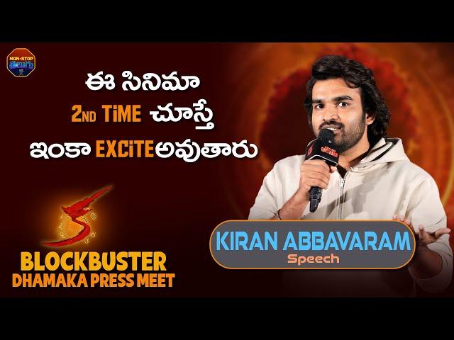 Kiran Abbavaram Speech at #KA Blockbuster Dhamaka Press Meet | Nayan Sarika | Nonstop Telugu