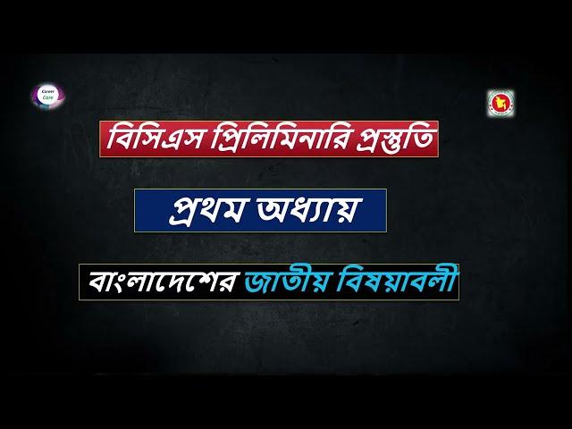 ৪৭তম বিসিএস প্রিলি পরীক্ষার প্রস্তুতি: প্রথম অধ্যায়ের পূর্ণ সমাধান