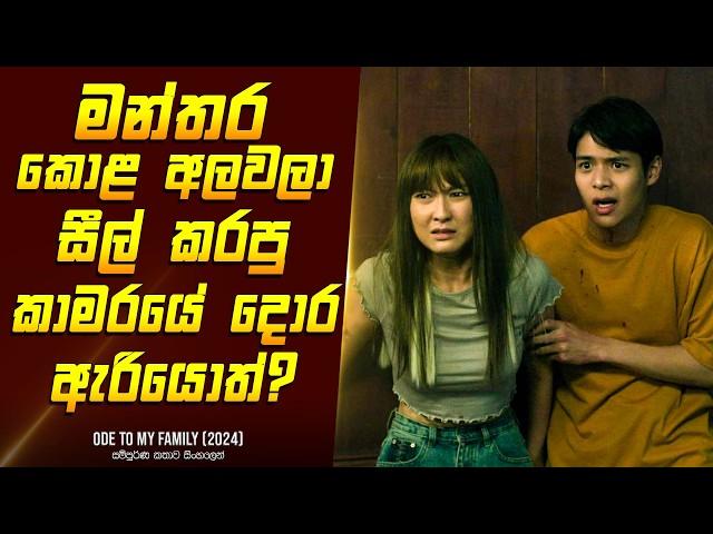 "අවතාර ඉන්න අමුතු කාමරය" කතාව සිංහලෙන් - Movie Review Sinhala | Home Cinema Sinhala