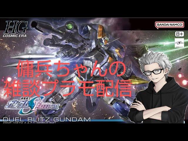 雑談プラモ配信　#145　傭兵ちゃんの【HG デュエルブリッツガンダム】