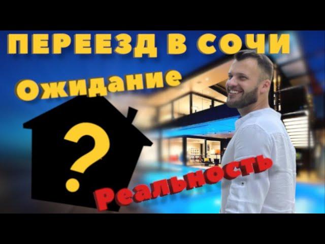 Переезд в Сочи / Моя история