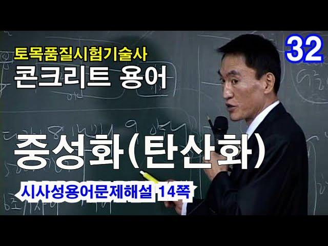 [ 토목품질시험기술사 콘크리트 ]   중성화 (탄산화)