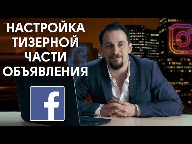 Настройка тизерной части объявления Facebook. Цель трафик. Таргетированная реклама №7