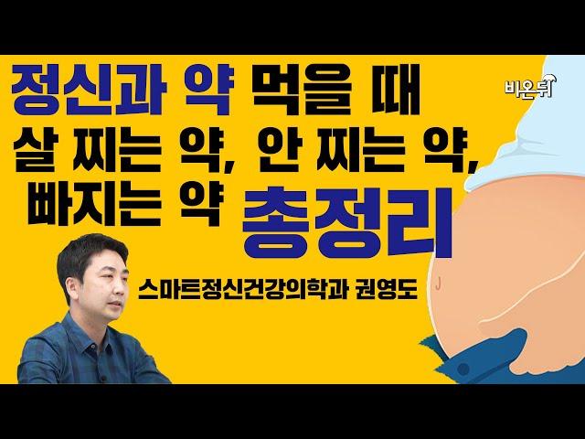 정신과 약을 먹으면 살 찐다? - 스마트정신건강의학과 권영도