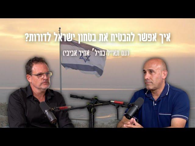 תא"ל אמיר אביבי - איך אפשר להבטיח את בטחון ישראל לדורות? הינשוף 