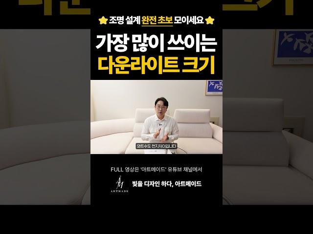 가장 많이 쓰이는 다운라이트 크기는?#shorts #조명 #조명설계 #조명인테리어 #조명추천 #인테리어 #다운라이트 #조명맛집