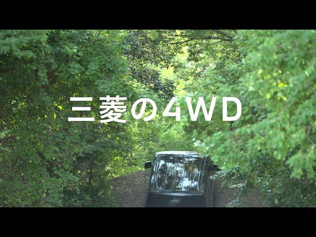 三菱の4WD「坂道でも大丈夫！」篇