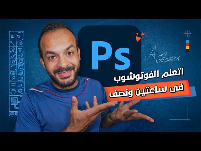 تعليم الفوتوشوب فى ساعتين ونصف | كورس فوتوشوب كامل