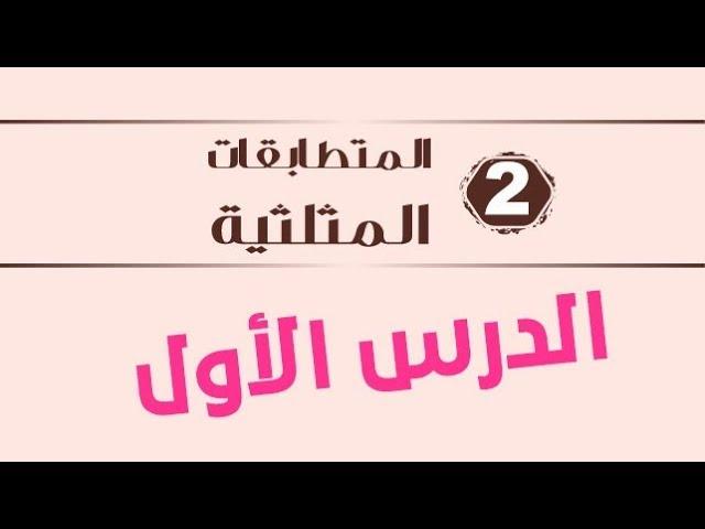 المتطابقات المثلثية -الدرس الاول