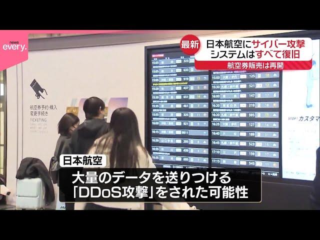 【日本航空“サイバー攻撃”】「DDoS攻撃」の可能性も  システム不具合はすべて復旧…航空券販売は再開