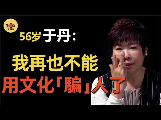 从「国学大师」到「文化骗子」,于丹做错了什么？被北大学生轰下台后，现状如何？#閒娛記