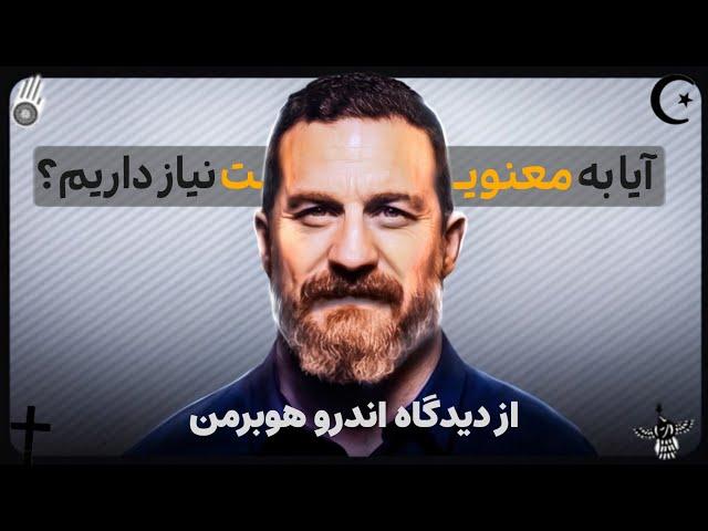 اندروهوبرمن و باور به معنویت و دعا