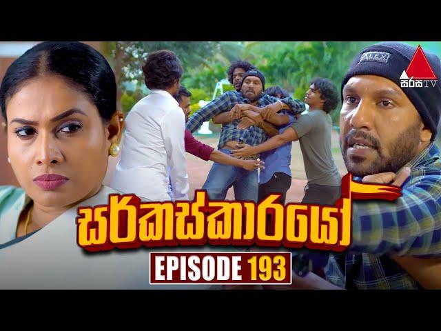 Circuskarayo (සර්කස්කාරයෝ) | Episode 193 | 23rd May 2024 | Sirasa TV