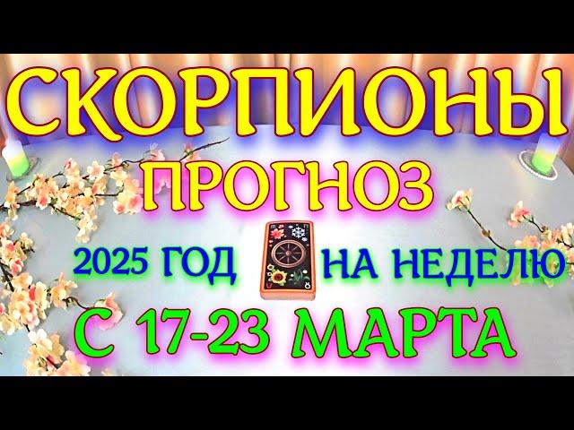 ГОРОСКОП СКОРПИОНЫ С 17 ПО 23 МАРТА ТАРОСКОП ПРОГНОЗ. 2025 ГОД