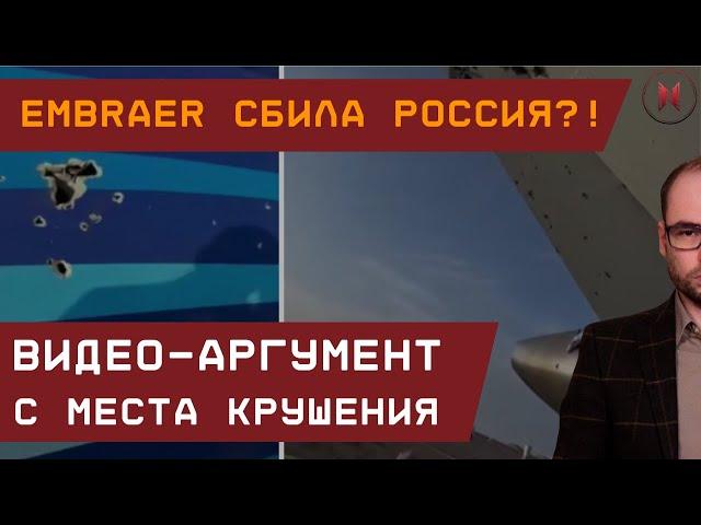 Embraer сбила Россия?! Видео-аргумент с места крушения в Казахстане