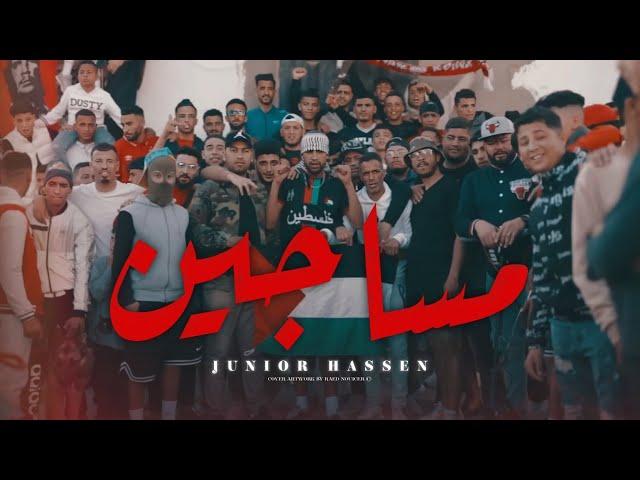 Junior Hassen - Masajin l مساجين (Official Music Video)