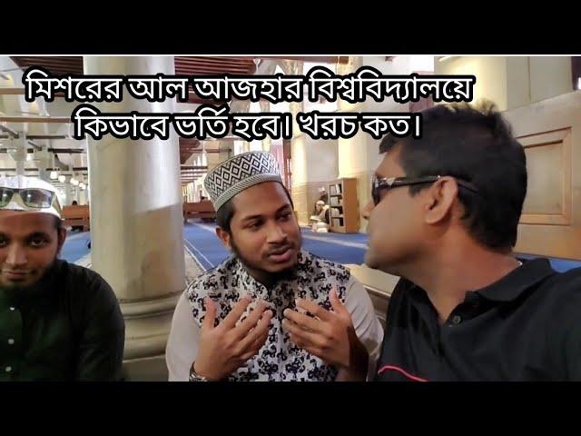 আল আজহার বিশ্ববিদ্যালয়ে কিভাবে পড়তে যাবেন। খরচ কত?