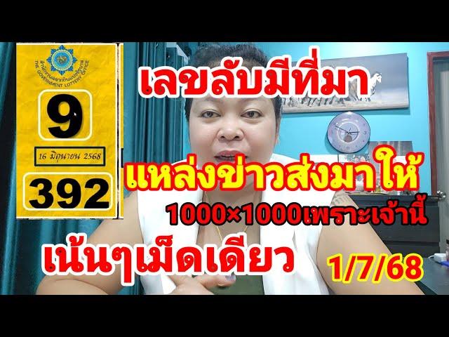 392ออกงวดที่แล้ว#สำนักงานสลากกินแบ่ง รัฐบาล เลขลับมีที่มา ฟันธงตัวเดียวเน้นๆ 1 กรกฎาคม 2568
