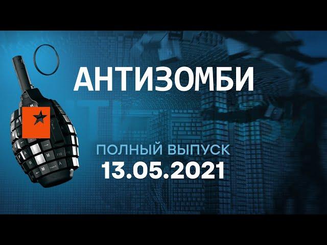 АНТИЗОМБИ на ICTV — выпуск от 13.05.2021