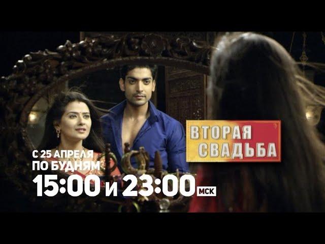 ВОЗВРАЩЕНИЕ ЛЕГЕНДАРНОГО СЕРИАЛА! Вторая свадьба / Punar Vivah