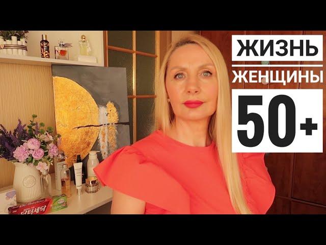 Жизнь Женщины 50+ ! Мои Секреты в Уходе ! Посвежела, помолодела ! Распаковка ! Идея для подарка !