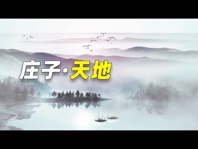 《莊子·天地》：真正的得道者自然無為，又豈會泥古不化？