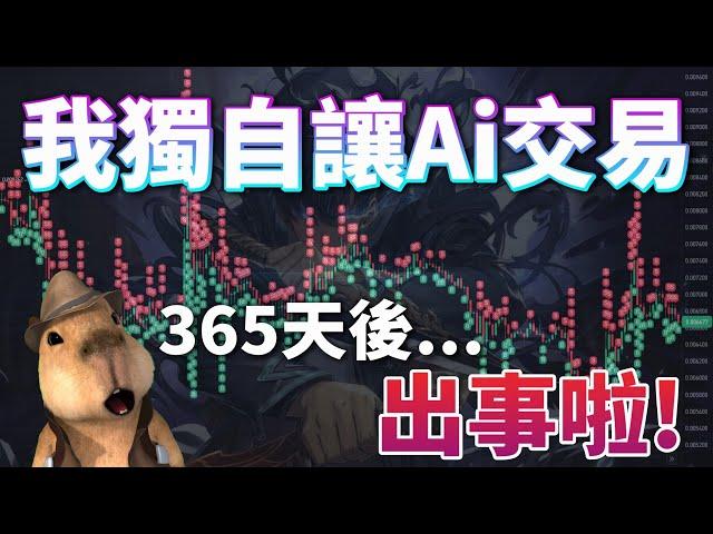 我獨自讓AI交易！365年後....