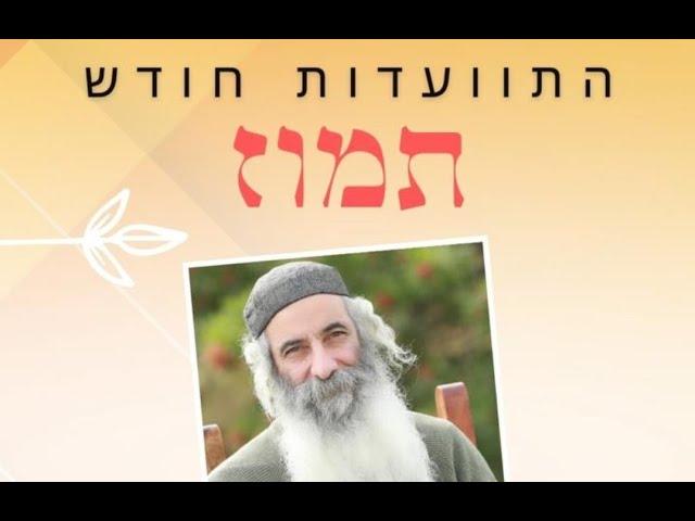 התוועדות ראש חודש תמוז | הרב יעקב יוסף כהן