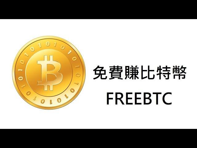 免費賺比特幣 Free bitcoin｜freebitco教學